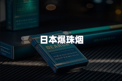 日本爆珠烟